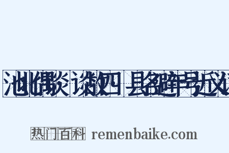 池北偶谈·谈故四·县名避年号近义词是什么意思的图片
